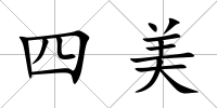 四美