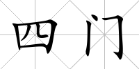 四門