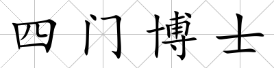 四門博士