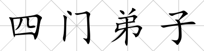 四門弟子