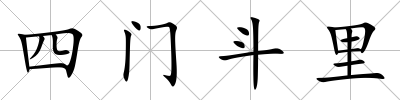 四門斗里