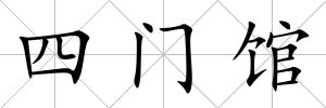 四門館