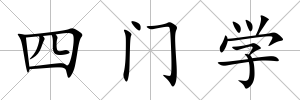 四門(mén)學(xué)