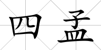 四孟