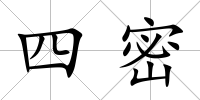 四密