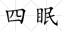 四眠