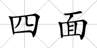 四面