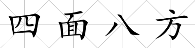 四面八方