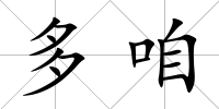 多咱