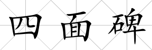 四面碑