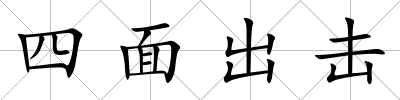 四面出擊