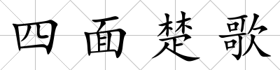 四面楚歌