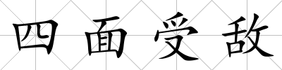 四面受敵