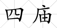 四廟