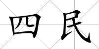四民