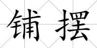 鋪擺