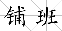 鋪班