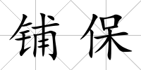 鋪保