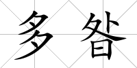 多昝