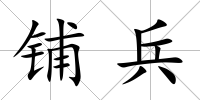 鋪兵