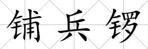 鋪兵鑼