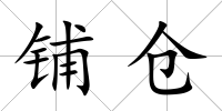 鋪倉