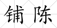 鋪陳