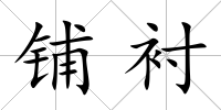 鋪襯