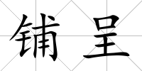 鋪呈