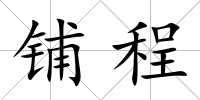 鋪程