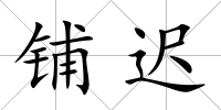 鋪遲