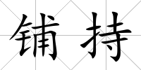 鋪持