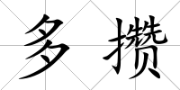 多攢
