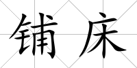鋪床