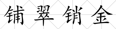 鋪翠銷金