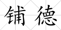 鋪德
