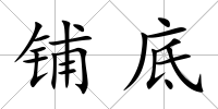 鋪底