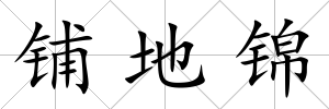 鋪地錦