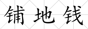 鋪地錢
