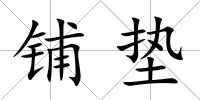 鋪墊