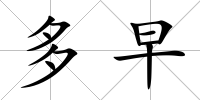 多早