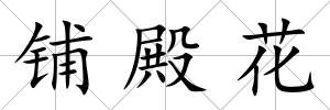 鋪殿花