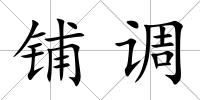 鋪調