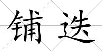 鋪迭