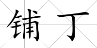鋪丁