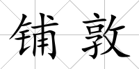 鋪敦
