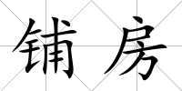 鋪房
