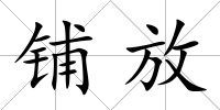 鋪放