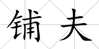 鋪夫