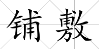 鋪敷
